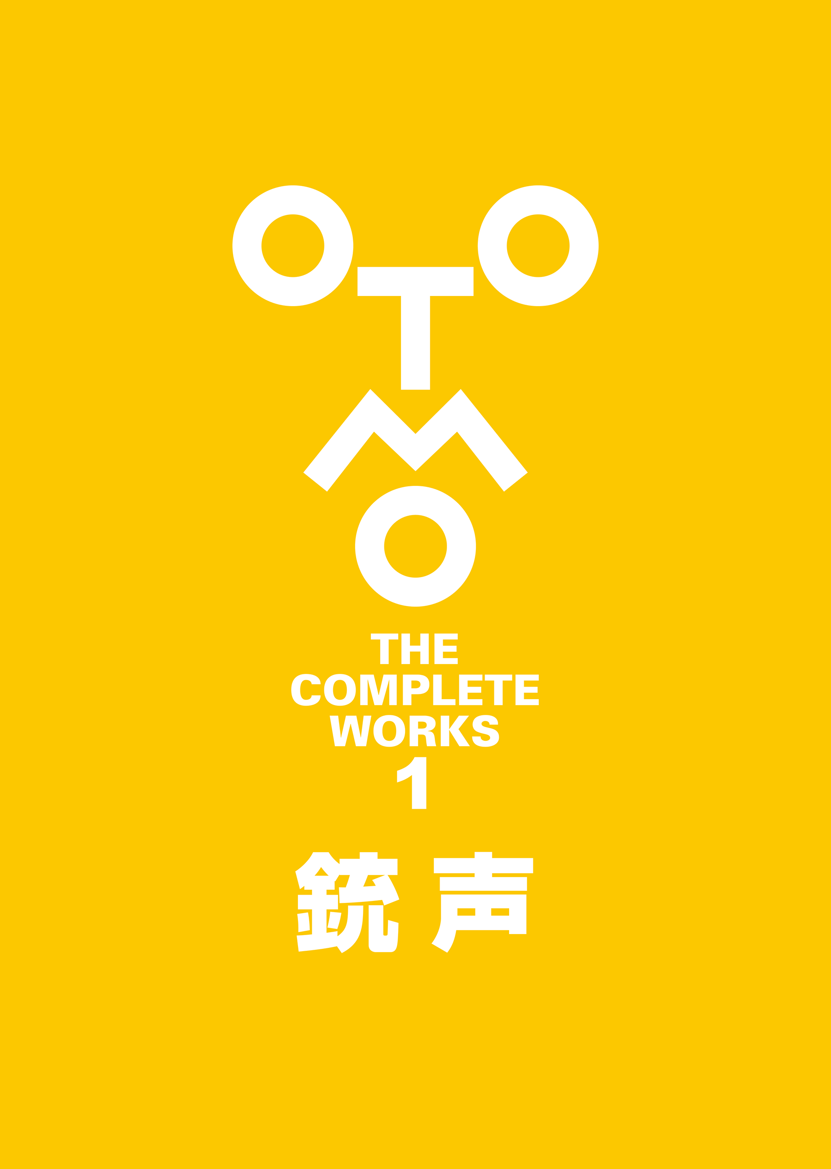 OTOMO THE COMPLETE WORKS 1 [銃声]