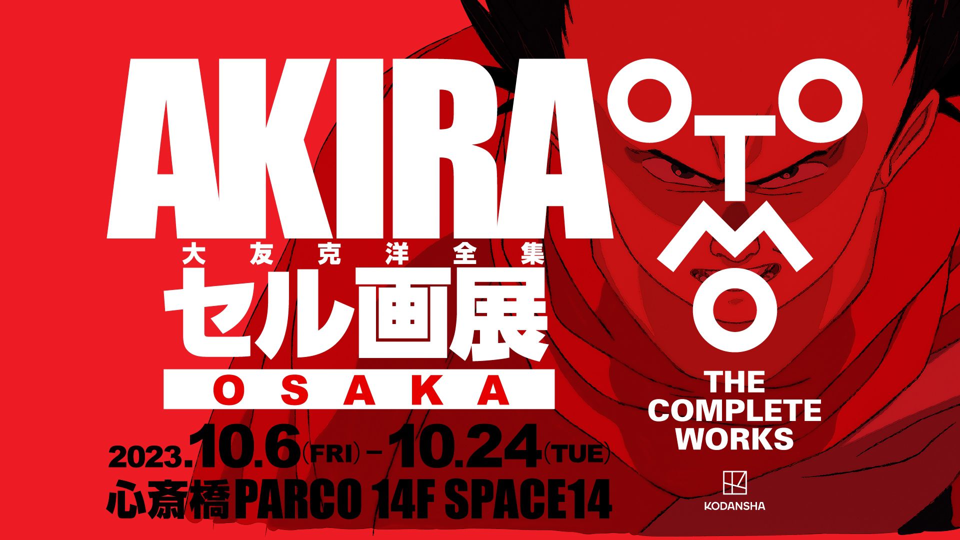 ピッタリ商品 AKIRA セル画展 会場限定 入場特典 色校正 鉄雄 ポスター